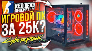 ЛУЧШИЙ ИГРОВОЙ ПК за 25К – СБОРКА ПК ЗА 25000 РУБЛЕЙ #игровойпк #сборкапк #rtx