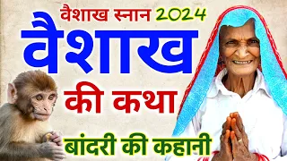 वैशाख की कहानी | Vaishakh Ki Kahani | Vaishakh Ki Katha | Vaishakh Mahine Ki Katha | Vaishakh Snan