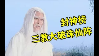 封神榜原著解读之七十二 三教大破诛仙阵