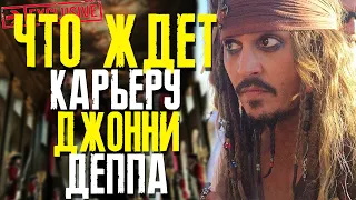 ПИРАТЫ КАРИБСКОГО МОРЯ || БОЛЬШОЕ РАССЛЕДОВАНИЕ || ФАЙЛЫ ДЖОННИ ДЕППА