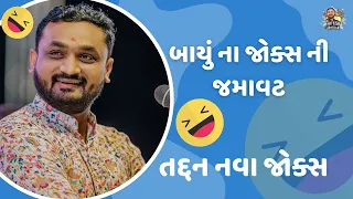 બાયું ના જોક્સ ની જમાવટ | તદ્દન નવા જોક્સ | #hiteshantala #newcomedy #hiteshantalanew | #funnyjoks |