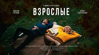 Короткометражный фильм "ВЗРОСЛЫЕ" (2020) | short film