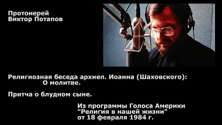 1984.02.18. Архиеп. Иоанн (Шаховской) о молитве. Притча о блудном сыне.