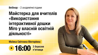 [Вебінар] «Майстерка для вчителів «Використання інтерактивної дошки Miro в освітній діяльності»