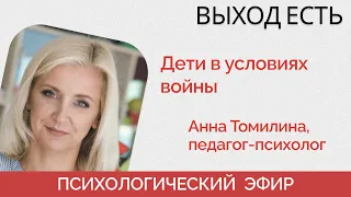 Как говорить с ребенком о войне в Украине? Как в школе относятся к войне? Буллинг  - "Выход есть"