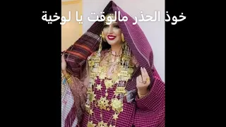 حسن البقلوطي - يا لوخية خوذ الحذر مالوقت