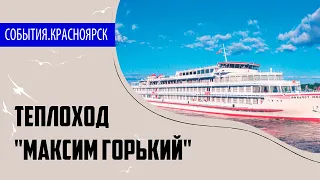 Теплоход "Максим Горький" отправляется