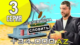 ПУТЬ ДО 400.000 ДОНАТА В GTA SAMP #3 - СЛОВИЛ ТОПОВУЮ НЕФТЕВЫШКУ ЗА ДОНАТ на ARIZONA RP!