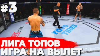 БОРЮСЬ ЗА ВЫЖИВАНИЕ в ТОП ДИВИЗИОНЕ КИБЕРСПОРТИВНОЙ ЛИГИ UFC 4