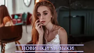 ХИТЫ 2021 ♫ ТОП МУЗЫКА МАЙ 2021 🎵 НОВИНКИ МУЗЫКИ 2021 🔥 ЛУЧШИЕ ПЕСНИ 2021 🔊 RUSSISCHE MUSIK 2021