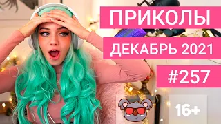 😂 ЛУЧШИЕ ПРИКОЛЫ ДЕКАБРЬ 2021 | Я РЖАЛ ДО СЛЕЗ | Выпуск №257