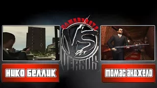 VERSUS GAME: Нико Беллик VS Томас Анджело
