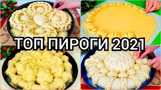 ТОП ПИРОГИ 2021 /ЭКСКЛЮЗИВНЫЕ ИДЕИ/ ШИКАРНЫЕ ПИРОГИ / БЕЗУПРЕЧНЫЙ ВКУС/ ГОТОВИМ С MAZZALI OSHXONA.