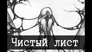 SCP-1782 - Чистый лист