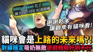 【Stanley】貓咪上單強勢登場！貓咪會是上路的未來嗎！？對線穩定吸奶無敵遊戲體驗好到不行！？無情乾爹無情斗內666鎂！謝謝乾爹讓觀眾有貓咪看！FT.丟丟妹