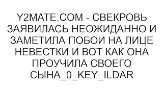 Свекровь увидела побои на моём лице