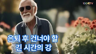 은퇴 후 건너야 할 긴 시간의 강