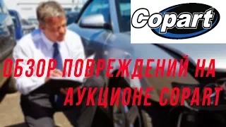 Авто из США. Обзор повреждений на аукционе Copart. Burn. Пожар