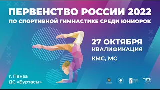 Первенство России 2022 среди юниорок (Пенза) - Квалификация (КМС, МС)