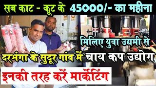PAPER CUP MAKING BUSINESS नौकरी की ऐसी की तैसी ! 45000 का महीना अपने गाँव में चाय -कप से कमा रहा है