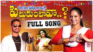 Pilla Pilla Puvvulistha Pettukuntava Folk Song / Latest Telugu Song / Narayana Ramalakshmi New Song