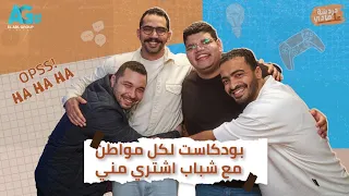 دردشة على الهادي l بودكاست لكل مواطن! l شباب اشتري مني مع هادي بسيوني