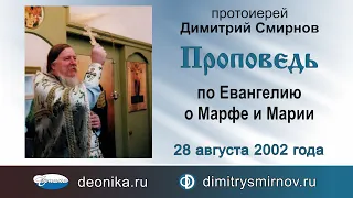 Проповедь по Евангелию о Марфе и Марии (2002.08.28)