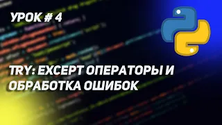 Урок Python #4 |  Конструкция try: except и обработка ошибок