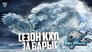 БАРЫС СЕЗОН КХЛ NHL 09 СТРИМ#3 I BARYS SEZON KHL НХЛ 09