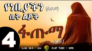 የነቢዩ (ሰ.ዐ.ወ) ሴት ልጆች || 4- ፋጡማ (ረ.ዐ)