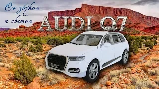 Коллекционная модель AUDI Q7 со звуковым и световым эффектом 1:24