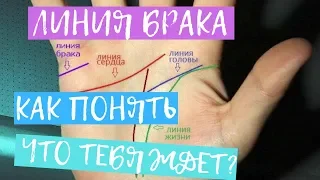 Линия Брака. Как узнать по руке сколько будет браков и отношений? Хиромантия