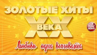 ЗОЛОТЫЕ ХИТЫ XX ВЕКА ✮ ЛЮБОВЬ ОДНА ВИНОВАТА ✮ АЛЛА ПУГАЧЁВА ✮