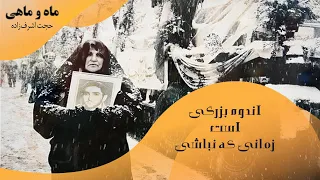 نماهنگ ماه و ماهی - حجت اشرف‌زاده