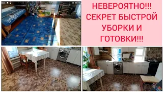 СЕКРЕТ БЫСТРОЙ УБОРКИ И ГОТОВКИ👍 БЕЗУСЛОВНОЕ ПРИНЯТИЕ♥️THE SECRET TO QUICK CLEANING AND COOKING