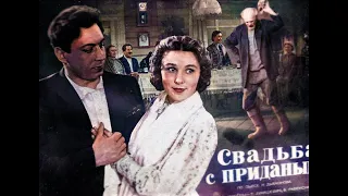 Свадьба с приданым комедия, реж  Татьяна Лукашевич, 1953 год