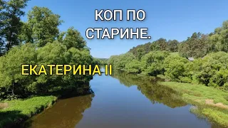 10 мая, второй день праздничного копа. Екатерина II.