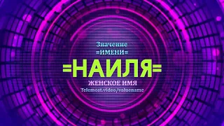 Значение имени Наиля - Тайна имени