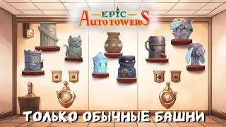 Только обычные башни челендж | Epic Auto Towers