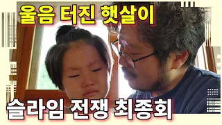 자매의 난2: 슬라임 전쟁(3-최종회)