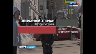 Смотрите сегодня на канале «Россия 24» специальный репортаж «Биометрия. Оцифрованное будущее»