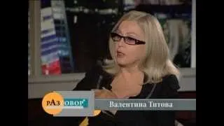 РАЗГОВОР. Валентина Титова