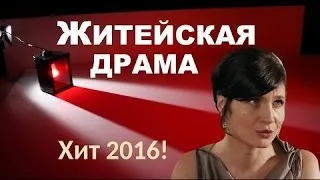 Житейская драма (HD), русская мелодрама, интересные фильмы ✿ 2016 HD