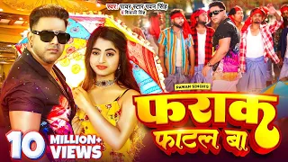 #Video | #Pawan Singh | फराक फाटल बा | #Shivani Singh | Farak Fatal Ba | New Bhojpuri Song 2023