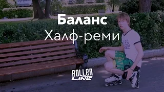 Халф реми (баланс на роликах) | Школа роликов RollerLine Роллерлайн в Москве