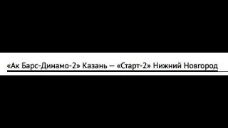 Матч "Ак Барс-Динамо-2" (Казань) - "Старт-2" (Нижний Новгород).  Высшая лига. 14-01-23, 13:00 Казань