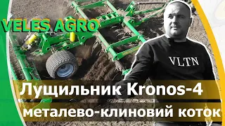 Лущильник перед посівом // Kronos-4 з металевим котком