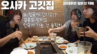 현지인이 추천하는 오사카에 오면 무조건 가야되는 야키니쿠(고깃집) 맛집!! ~일본을 떠나는 자매의 엄마 속마음은...??~