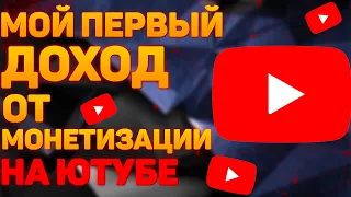 Заработок на Ютубе. Сколько Платит YouTube После Подключения Монетизации