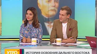 История освоения Дальнего Востока. Утро с Губернией 06/09/2018 GuberniaTV